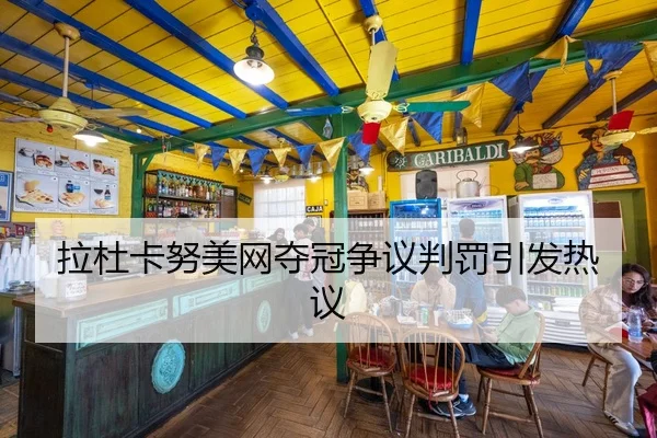 拉杜卡努美网夺冠争议判罚引发热议